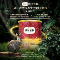 弗列加特全价FPMR生骨肉主食冻干猫粮兔肉味